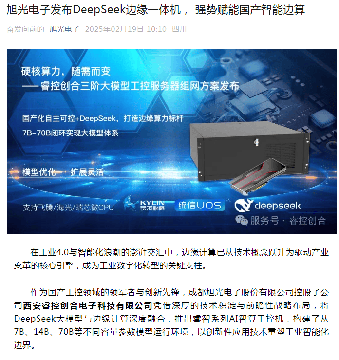 旭光電子發(fā)布DeepSeek邊緣一體機:光繪機