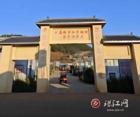 會澤縣馬路鄉(xiāng)江子樹村集中安置區(qū)：點(diǎn)亮民生之光 繪就宜居新景:光繪機(jī)