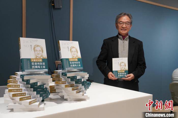 香港機管局前主席蘇澤光自傳出版 見證香港發(fā)展:光繪機